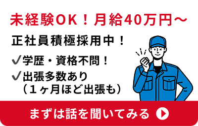 正社員積極採用中！未経験OK！月給40万円〜！